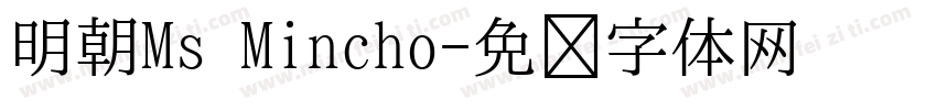 明朝Ms Mincho字体转换